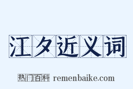江夕近义词是什么意思的图片